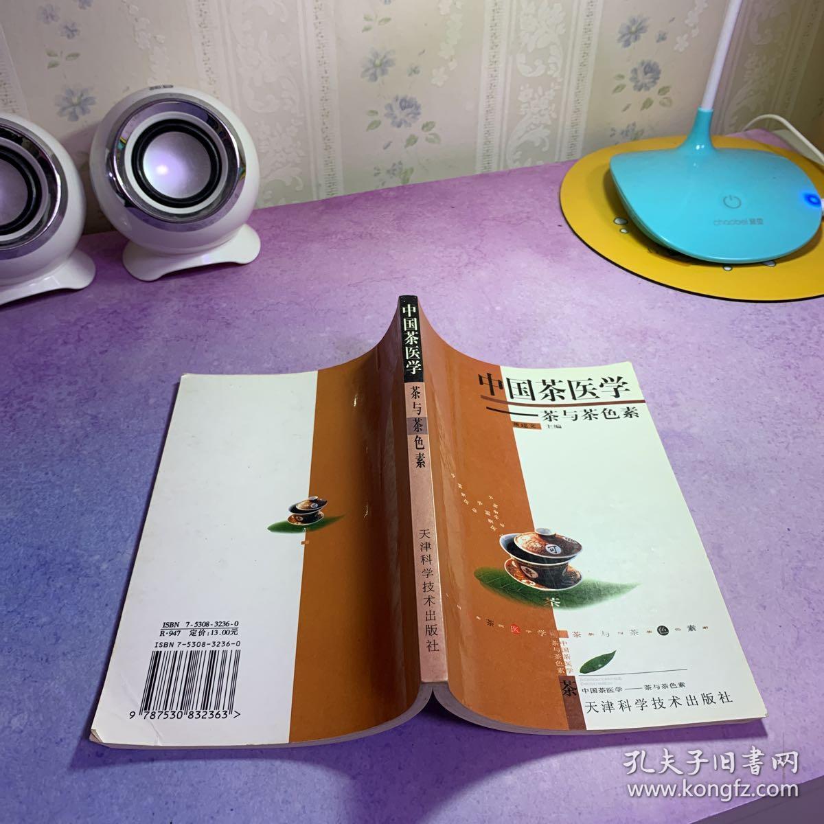 中国茶医学:茶与茶色素_董建文 主编_孔夫子旧书网