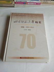 四川师范大学校史   续编:2003－2015