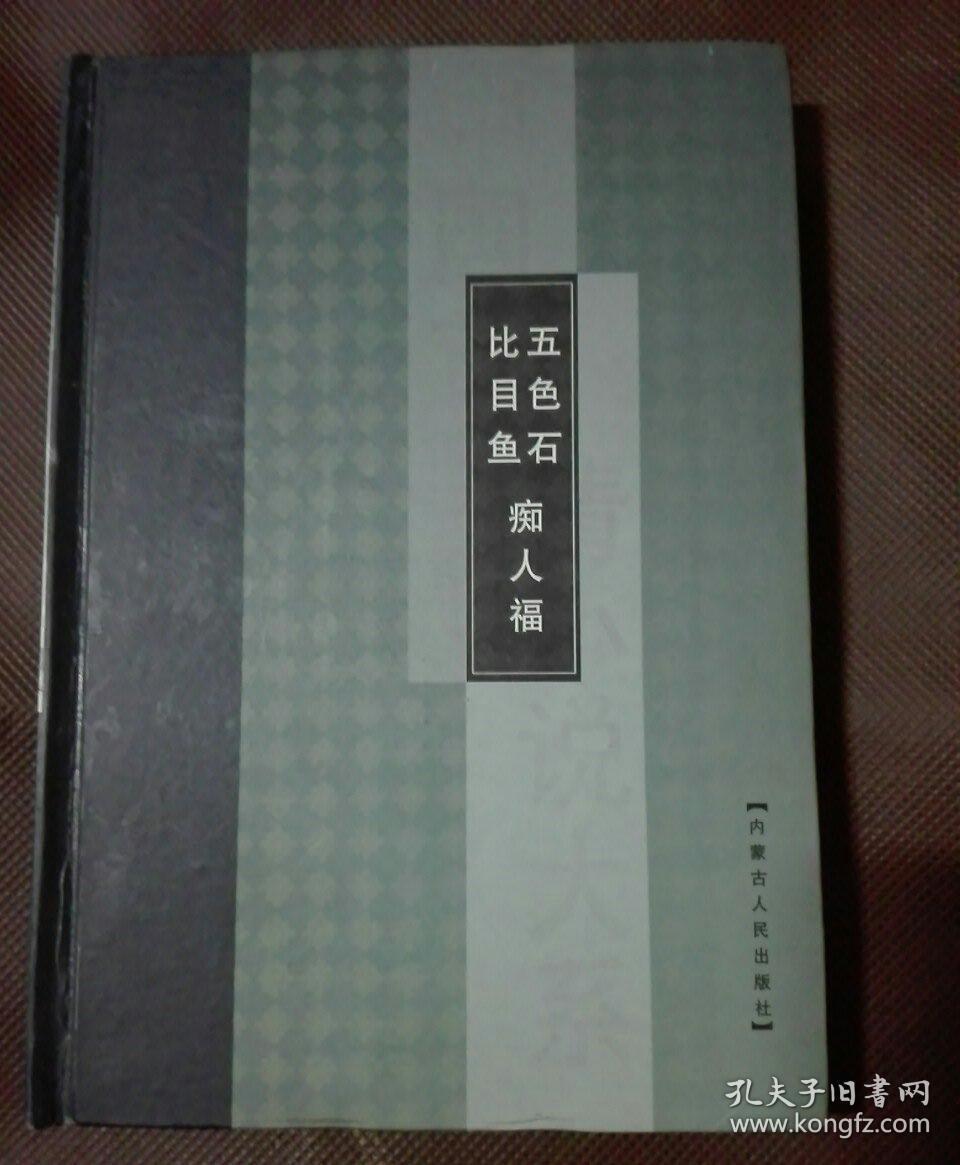 比目鱼.痴人福(精装)