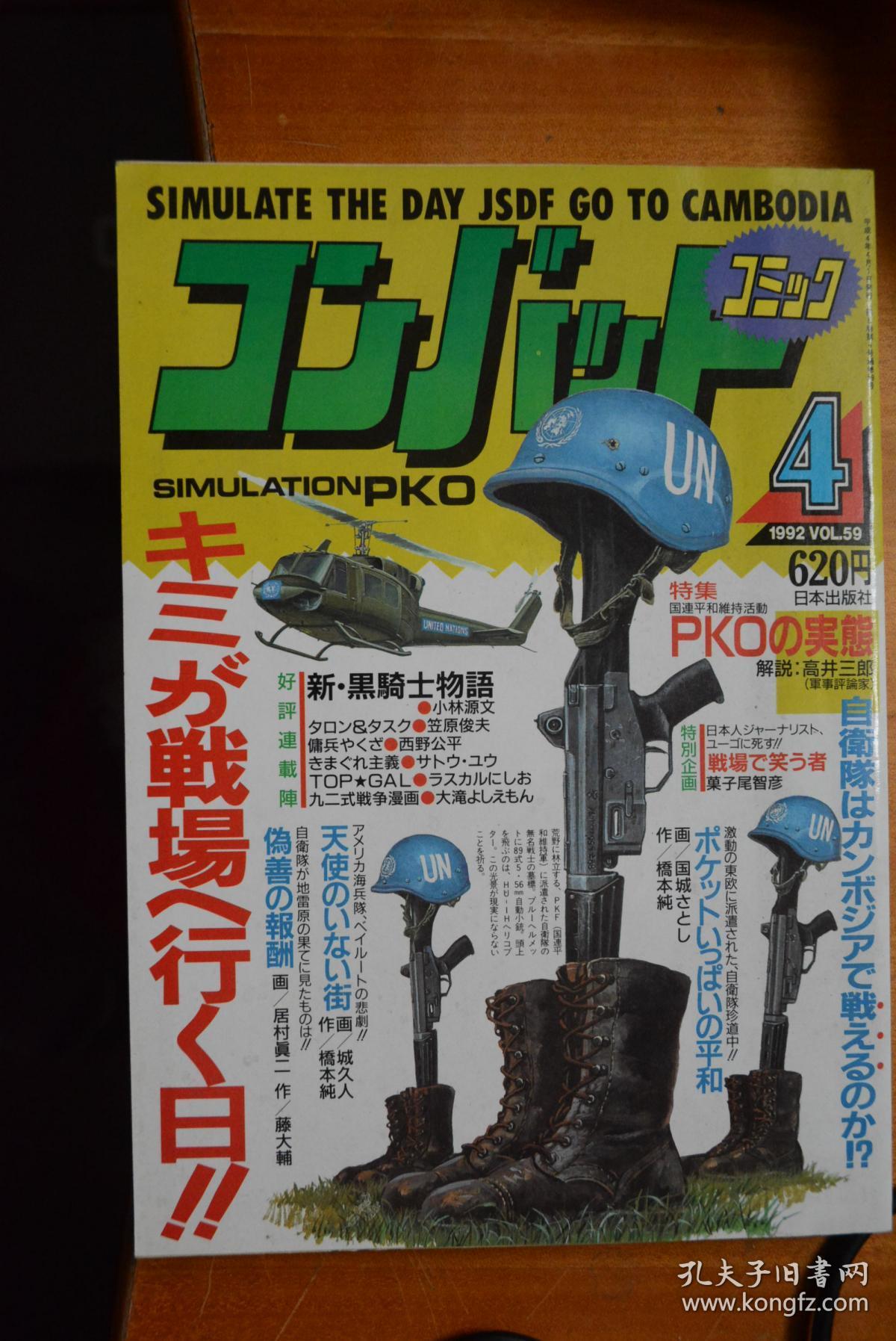 日文原版战争漫画杂志 陆上自卫队在柬埔寨的日子 16开本厚册全漫画 另收录小林源文 新黑骑士物语 等多部作品 孔夫子旧书网 日文原版战争漫画杂志 陆上自卫队在柬埔寨的日子 16开本厚册全漫画 另收录小林源文 新黑骑士物语 等多部作品 孔夫子旧书网