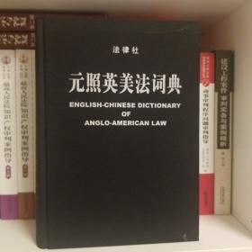 元照英美法词典：English-Chinese Dictionary of Anglo-American Law