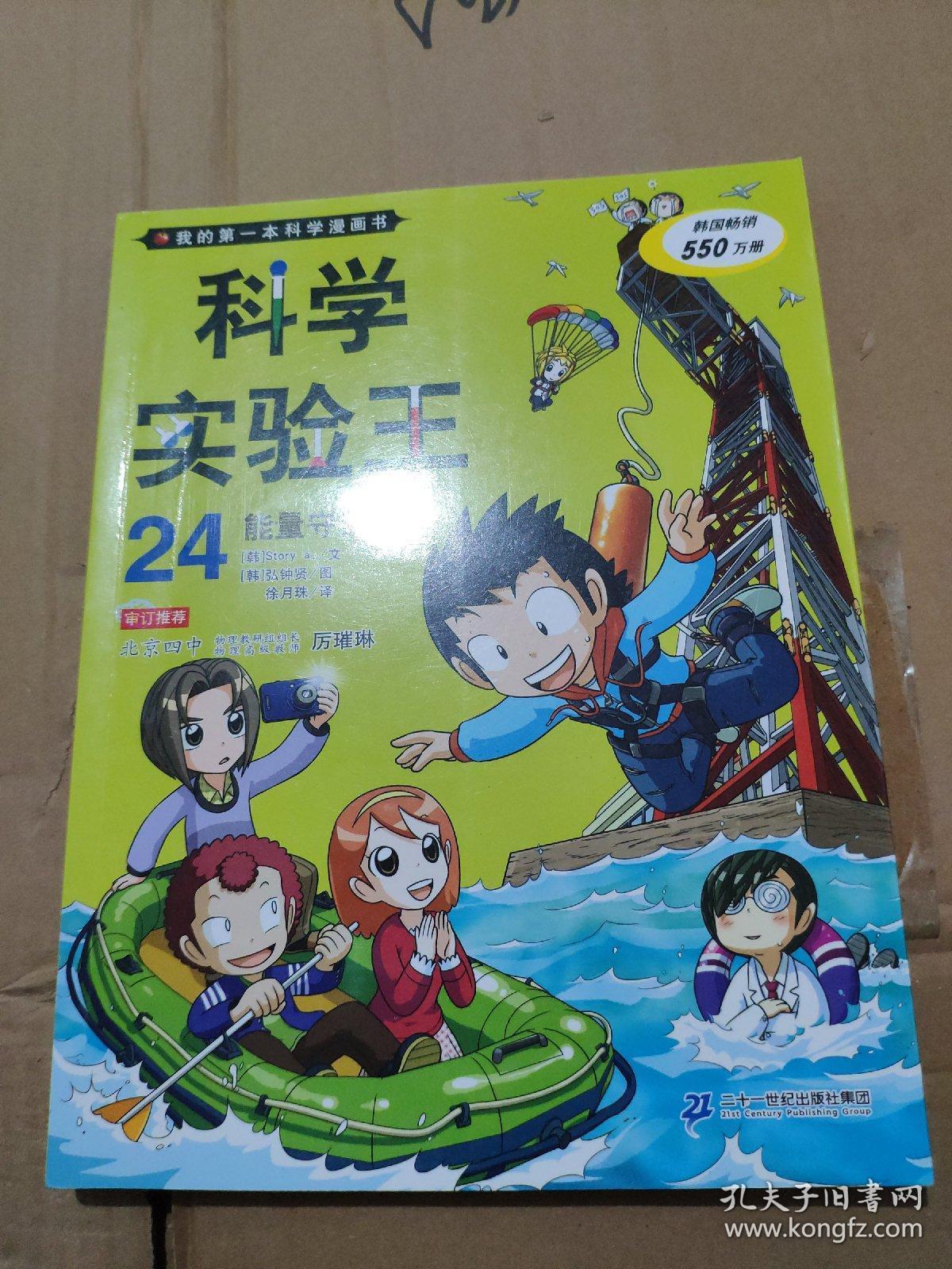 我的第一本科学漫画书·科学实验王24:能量守恒定律