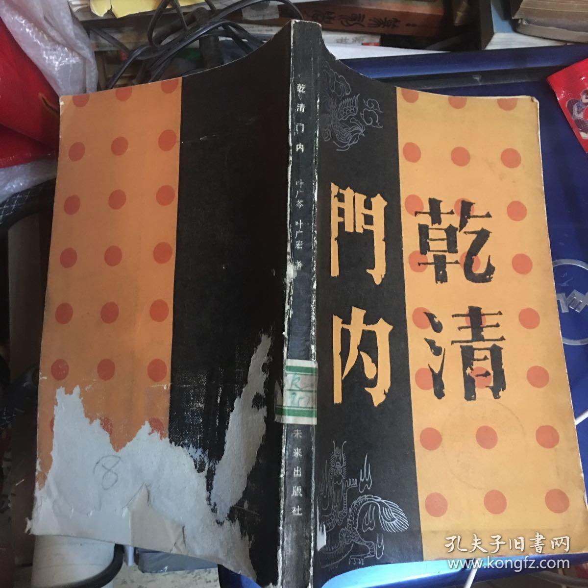 乾清门内_叶广芩,叶广宏著_孔夫子旧书网