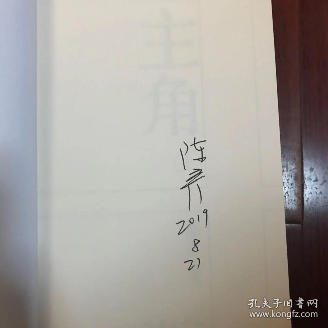 主角(陈彦签名本)