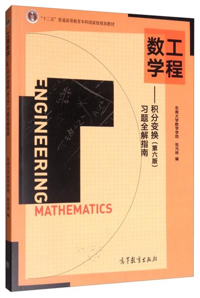 工程数学：积分变换（第六版）习题全解指南