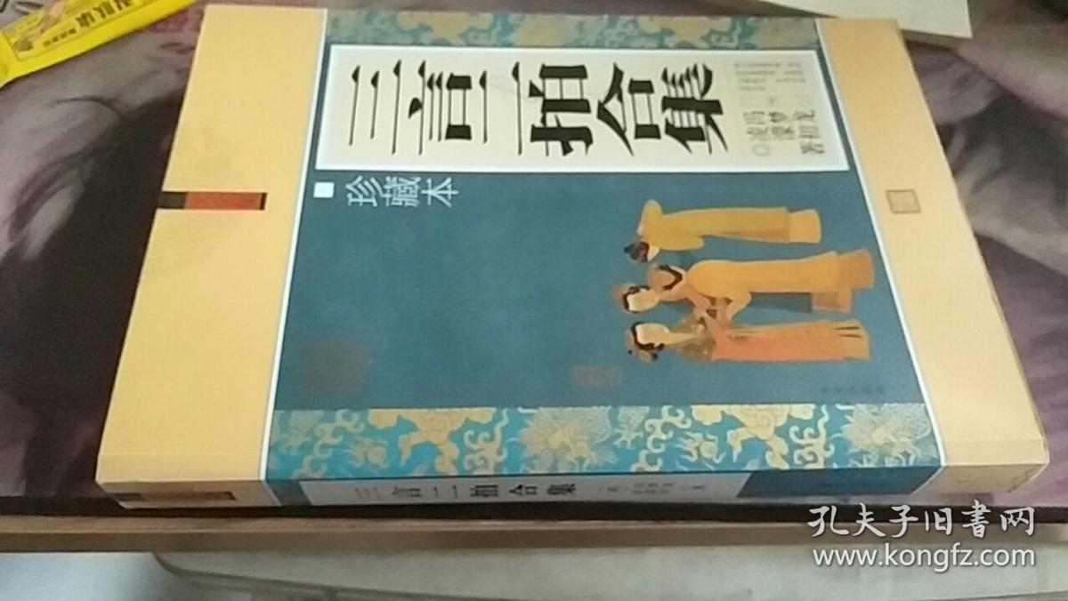 三言二拍合集(珍藏本)冯梦龙 华文出版社