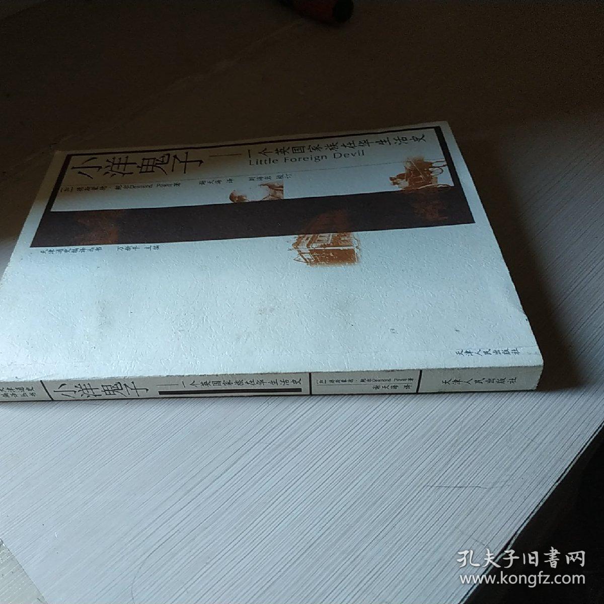 小洋鬼子:一个英国家族在华生活史