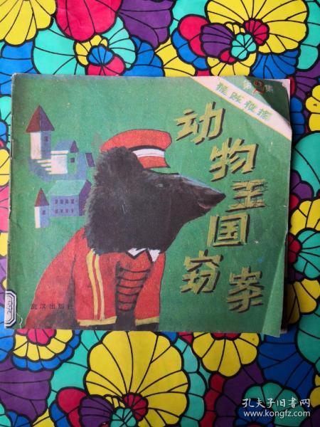 动物 王国 窃案