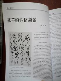草书艺术05 谢季筠唐昌虎柏波杨天开书法 傅山草书 傅山论书法 白砥 狂草的性格简说 唐昌虎 草书创作论 历代草书名言集萃 孔夫子旧书网 草书艺术05 谢季筠唐昌虎柏波杨天开书法 傅山草书 傅山论书法 白砥 狂草的性格简说 唐昌虎 草书创作论 历代草书名言集萃 孔夫子旧书网