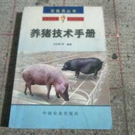 养猪技术手册——农技员丛书