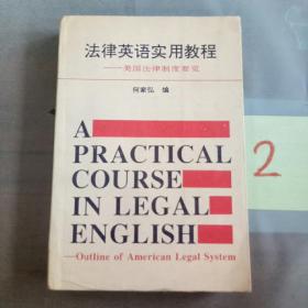 法律英语实用教程——美国法律制度要览。