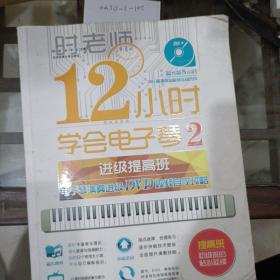 12小时学会电子琴（2）