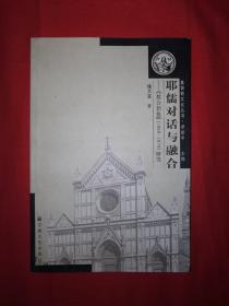 名家经典丨耶儒对话与融合－教会新报1868～1874研究（仅印3000册）