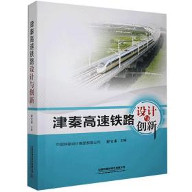 津秦高速铁路设计与创新