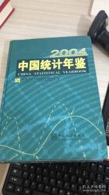 中国统计年鉴.2004:[中英文本]