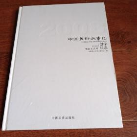 中国美术大事记 2008贾浩义艺术 创作状态
