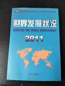 世界发展状况2011