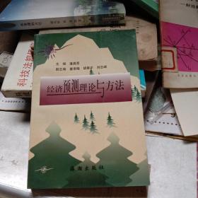 經濟預測理論與方法