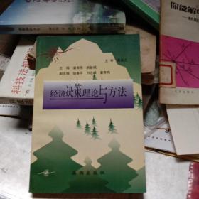 經濟決策理論與方法