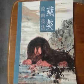 藏獒绘画技法【一版一印   仅印2000册】在公园