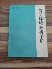 簡明環境分析手冊