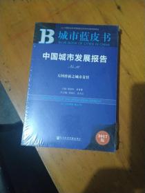 皮书系列·城市蓝皮书：中国城市发展报告，未开封