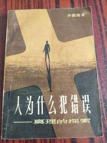 人为什么犯错误