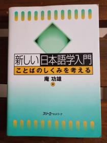 日文原版 新しい日本语学入门―ことばのしくみを考える 庵 功雄