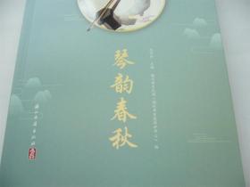 琴韵春秋