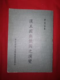 稀缺经典丨汉王国与候国之演变（全一册）1984年版422页大厚本，印数稀少！