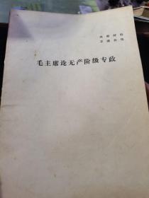 毛主席论无产阶级专政