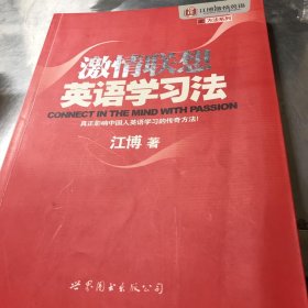 江博激情英语之方法系列 激情联想英语学习法 孔夫子旧书网