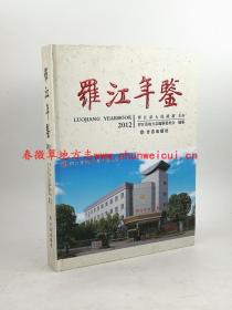罗江年鉴2012 方志出版社 正版新书 现货 快速发货