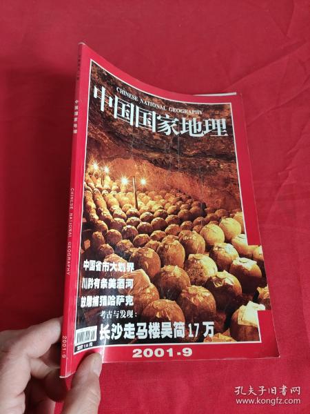 中国 国家 地理  ( 2001 年9月)      【16开】