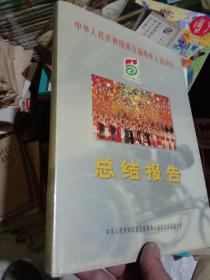 中华人民共和国第五届残疾人运动会:总结报告