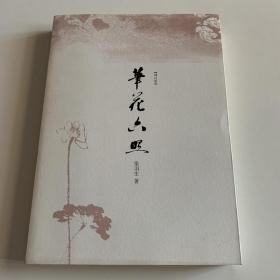 笔花六照［增订版］