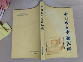 中国古今书籍纵横（自然旧）