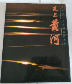 天上黄河——世界第一本空摄黄河画册