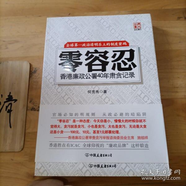 零容忍:香港廉政公署40年肃贪记录