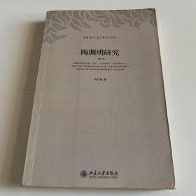陶渊明研究（增订本）