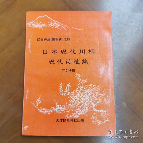 日本现代川柳现代诗选集 昆仑诗丛(第四辑)之四【译者 王文浩 签赠