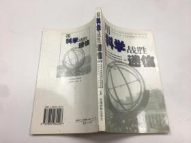 用科学战胜迷信 中 主编 /  / 2000
