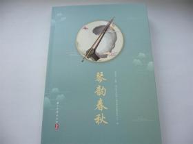 琴韵春秋
