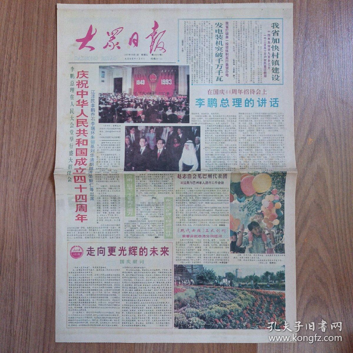 大众日报1993年10月1日对开四版,国庆44周年纪念报纸