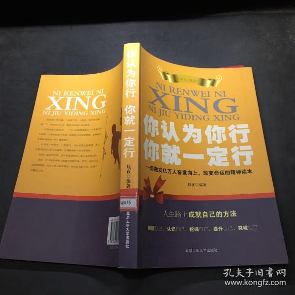 你 认为 你行: 你就 一定 行