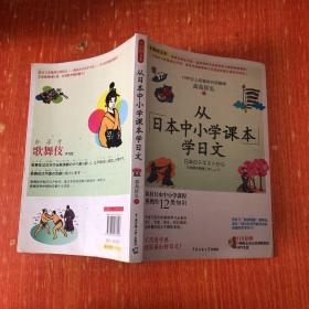 正版 从日本中小学课本学日文