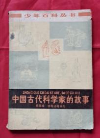 中国古代科学家的故事 78年1版1印 包邮挂刷