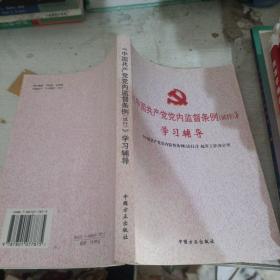 《中国共产党党内监督条例（试行）》学习辅导