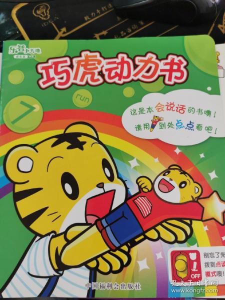 [巧虎动力书] 图书价格_书籍图片_网购评论_孔夫子旧书网