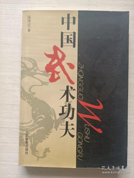 [中国武术功夫] 图书价格_书籍图片_网购评论_孔夫子旧书网